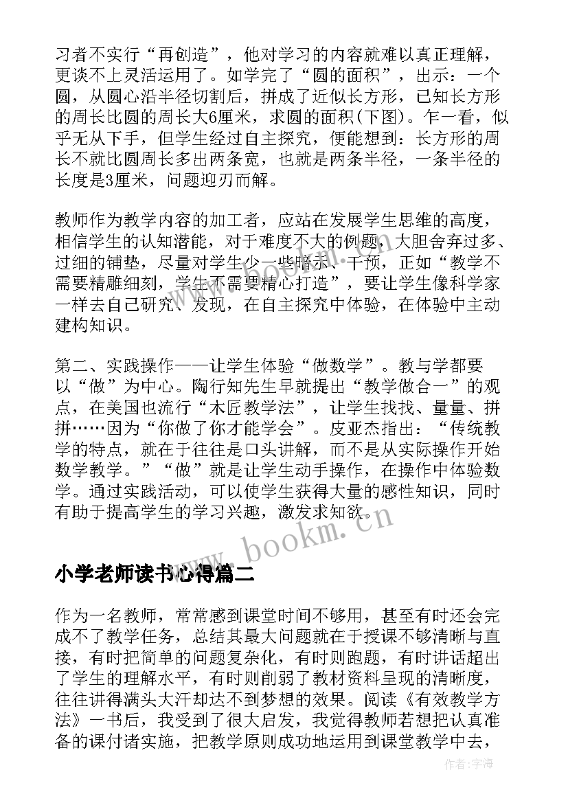 最新小学老师读书心得 小学数学老师个人读书心得(优质5篇)