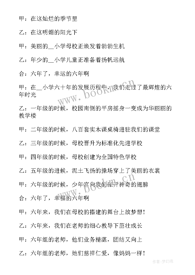 毕业联欢会开场白六年级(优秀9篇)