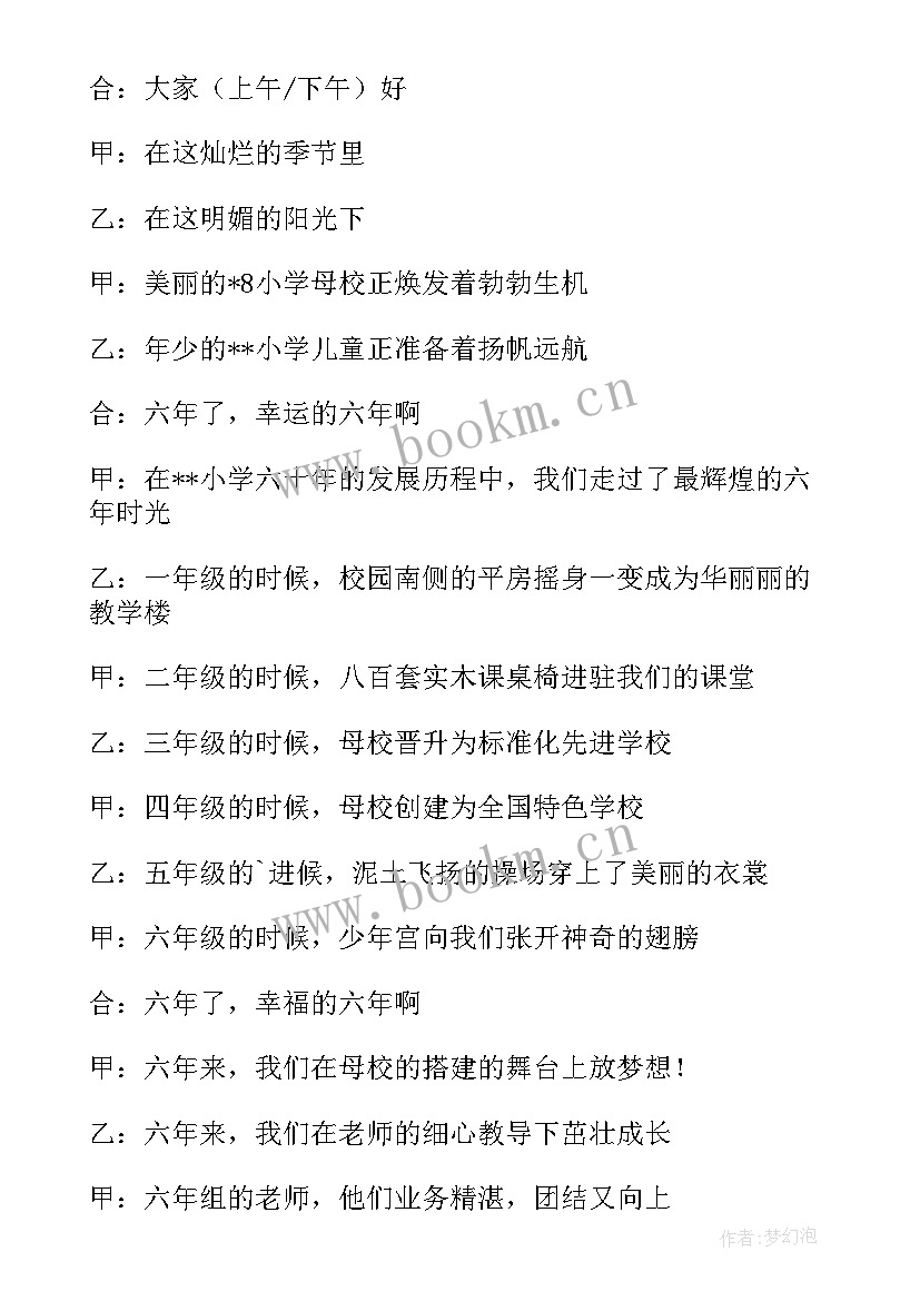 毕业联欢会开场白六年级(优秀9篇)