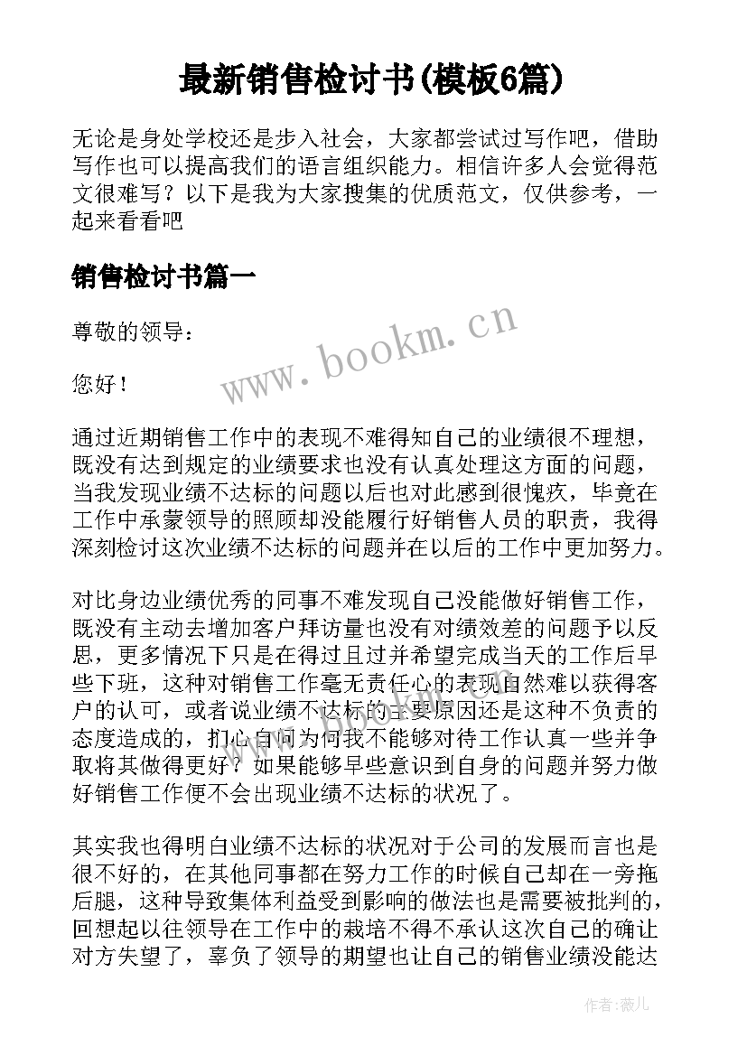 最新销售检讨书(模板6篇)