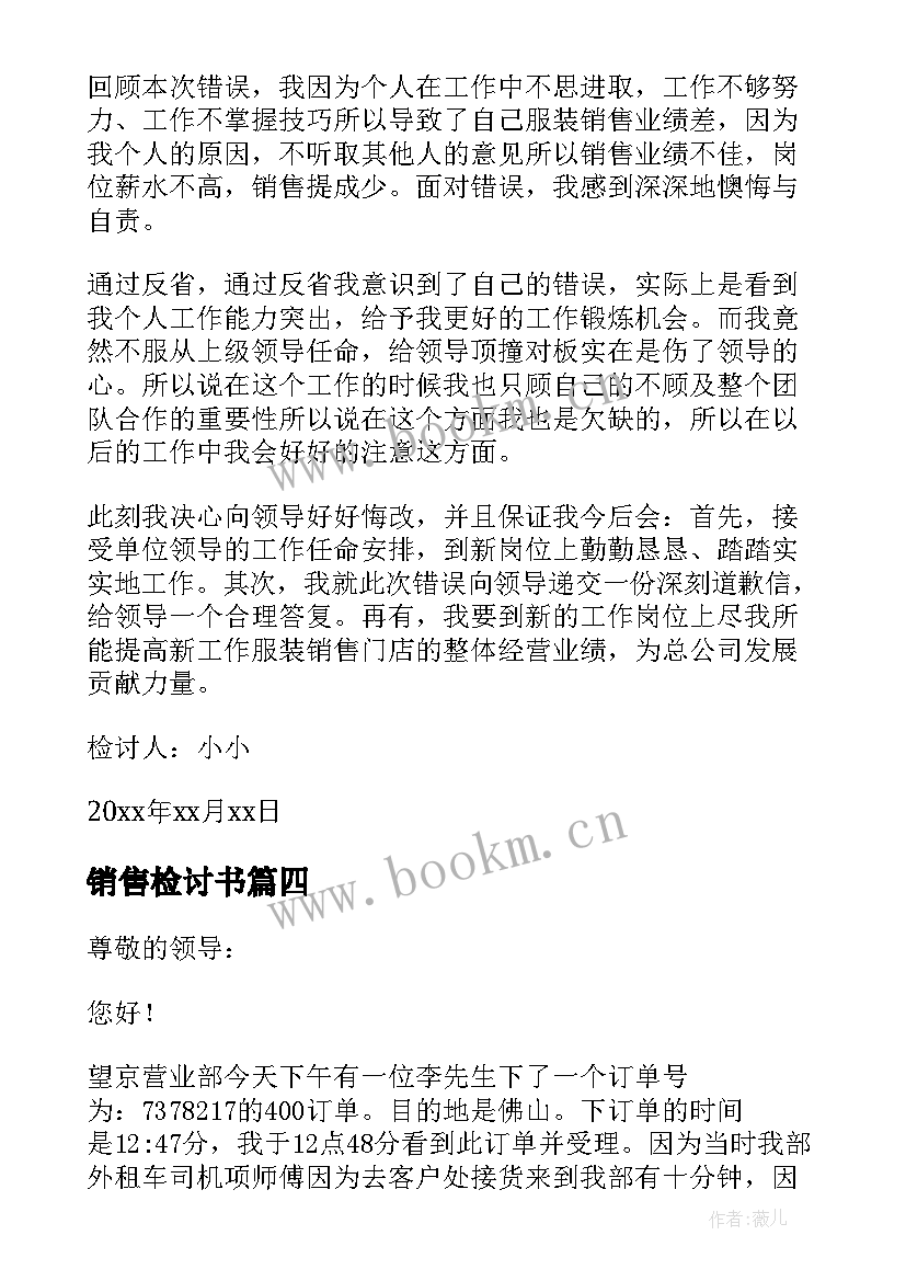 最新销售检讨书(模板6篇)