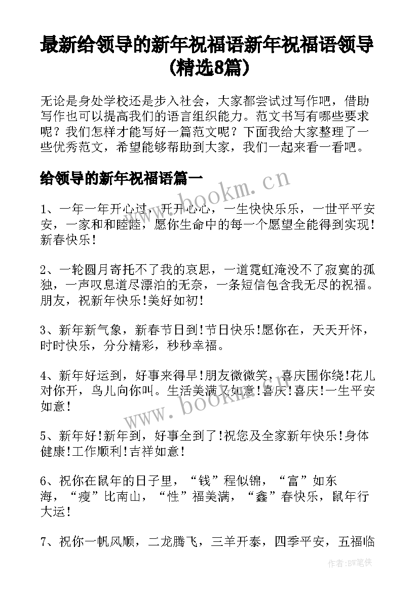 最新给领导的新年祝福语 新年祝福语领导(精选8篇)