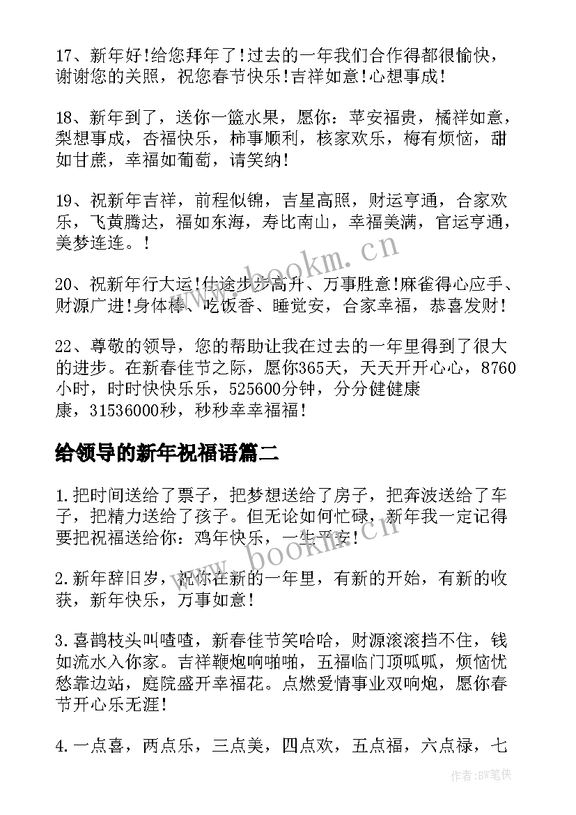 最新给领导的新年祝福语 新年祝福语领导(精选8篇)