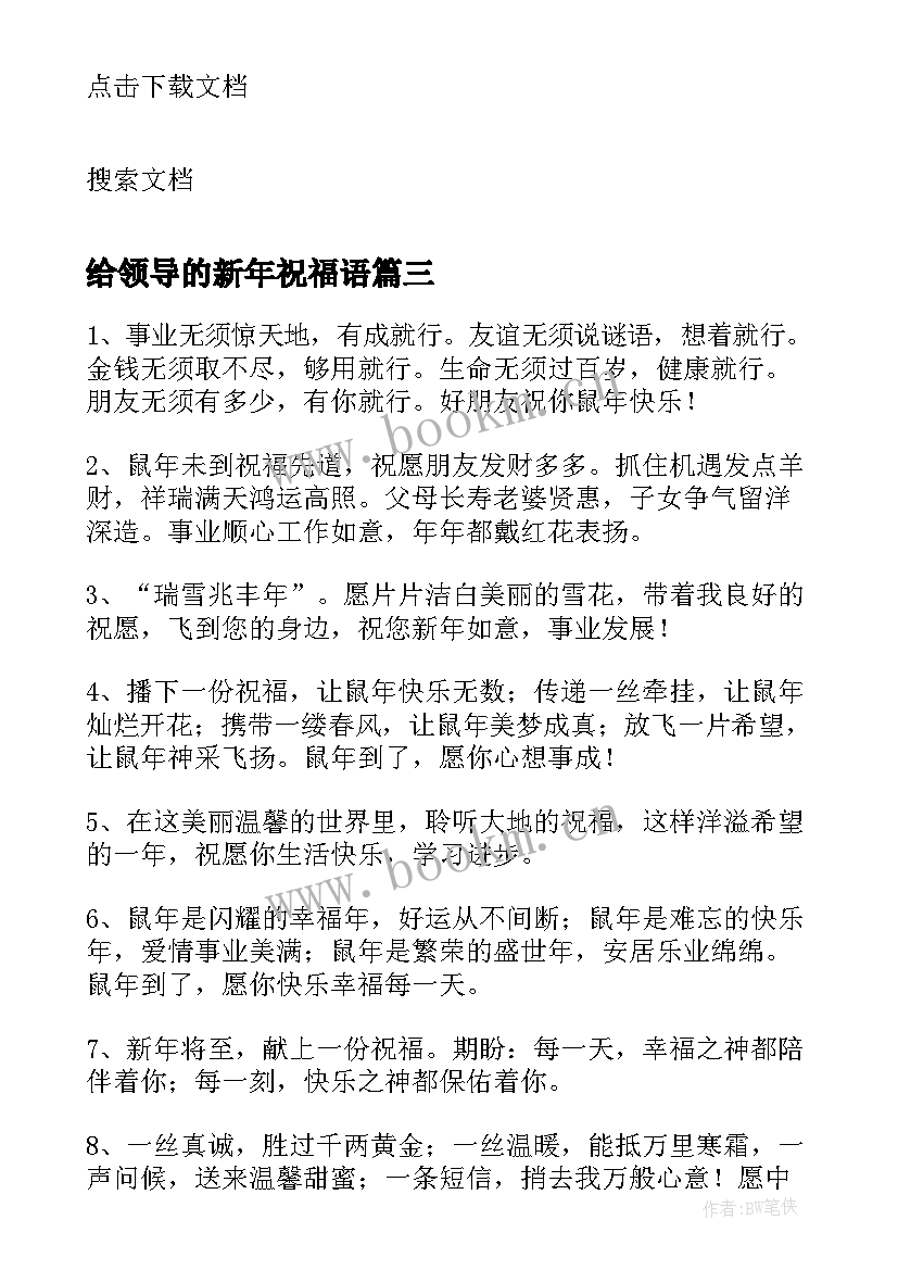 最新给领导的新年祝福语 新年祝福语领导(精选8篇)