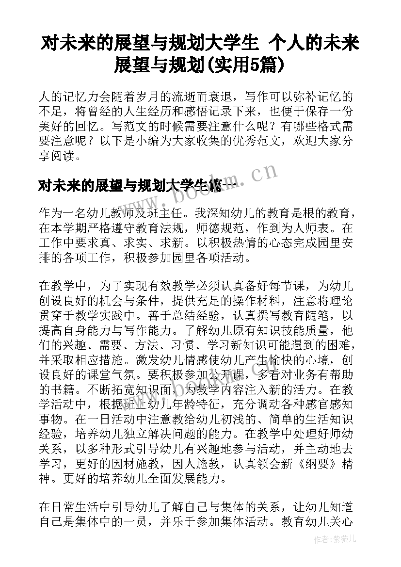 对未来的展望与规划大学生 个人的未来展望与规划(实用5篇)