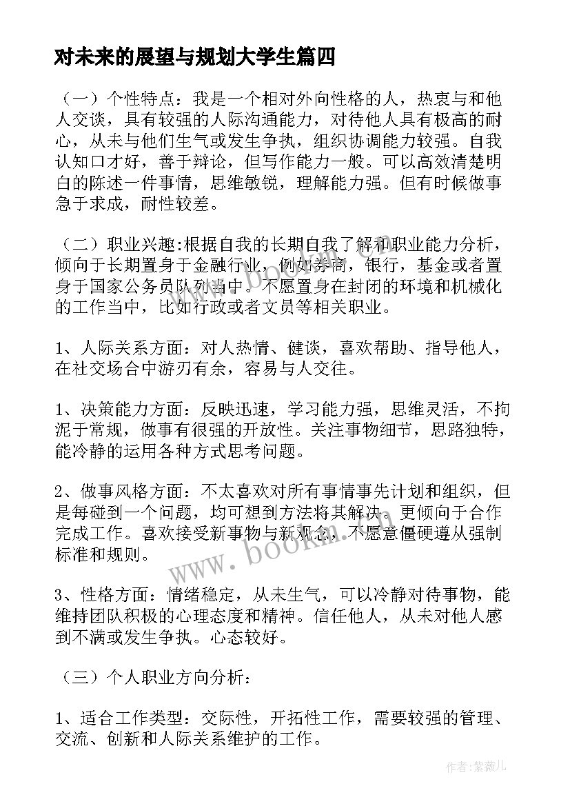 对未来的展望与规划大学生 个人的未来展望与规划(实用5篇)