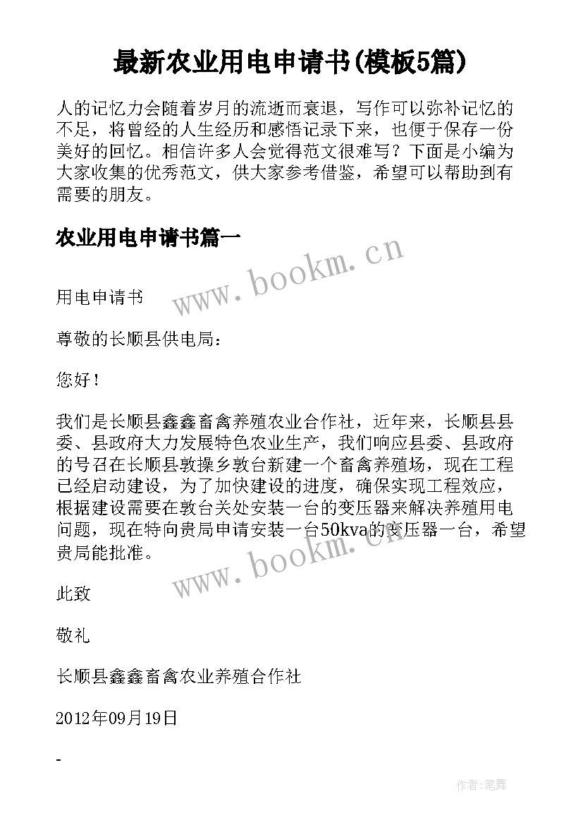 最新农业用电申请书(模板5篇)