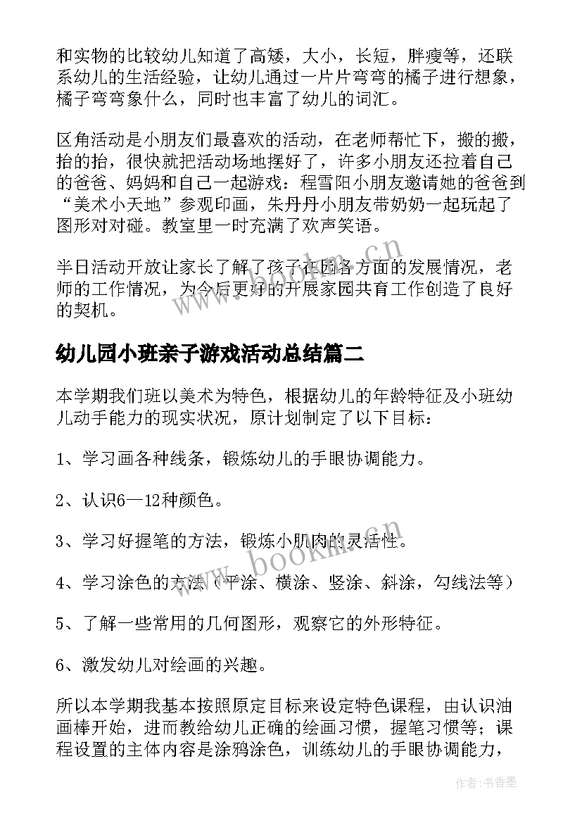 最新幼儿园小班亲子游戏活动总结(优秀6篇)