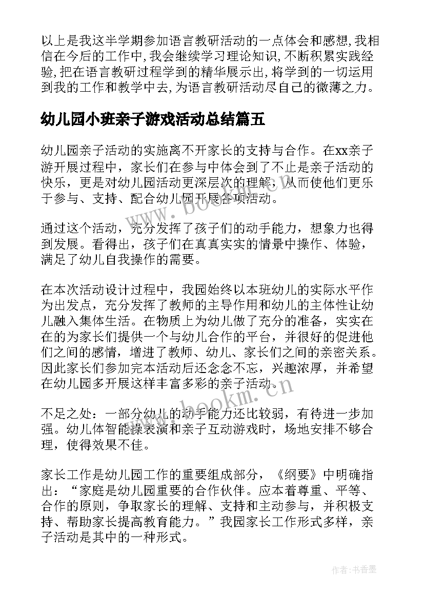 最新幼儿园小班亲子游戏活动总结(优秀6篇)