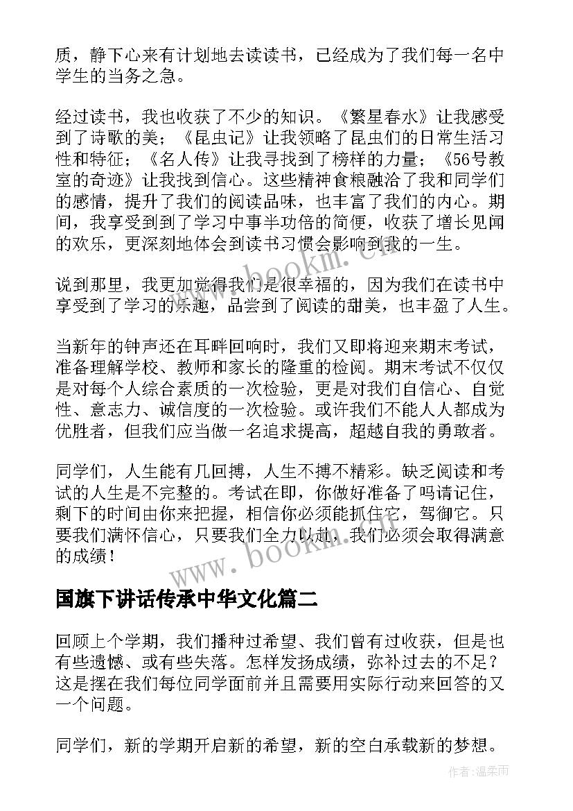 2023年国旗下讲话传承中华文化(优质10篇)