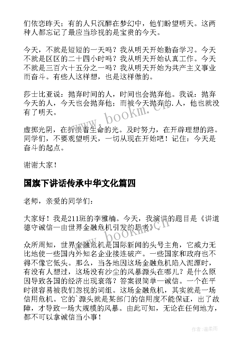 2023年国旗下讲话传承中华文化(优质10篇)