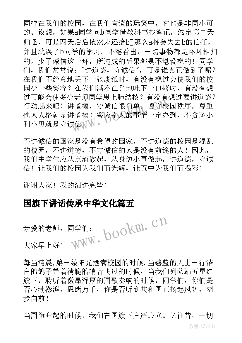 2023年国旗下讲话传承中华文化(优质10篇)