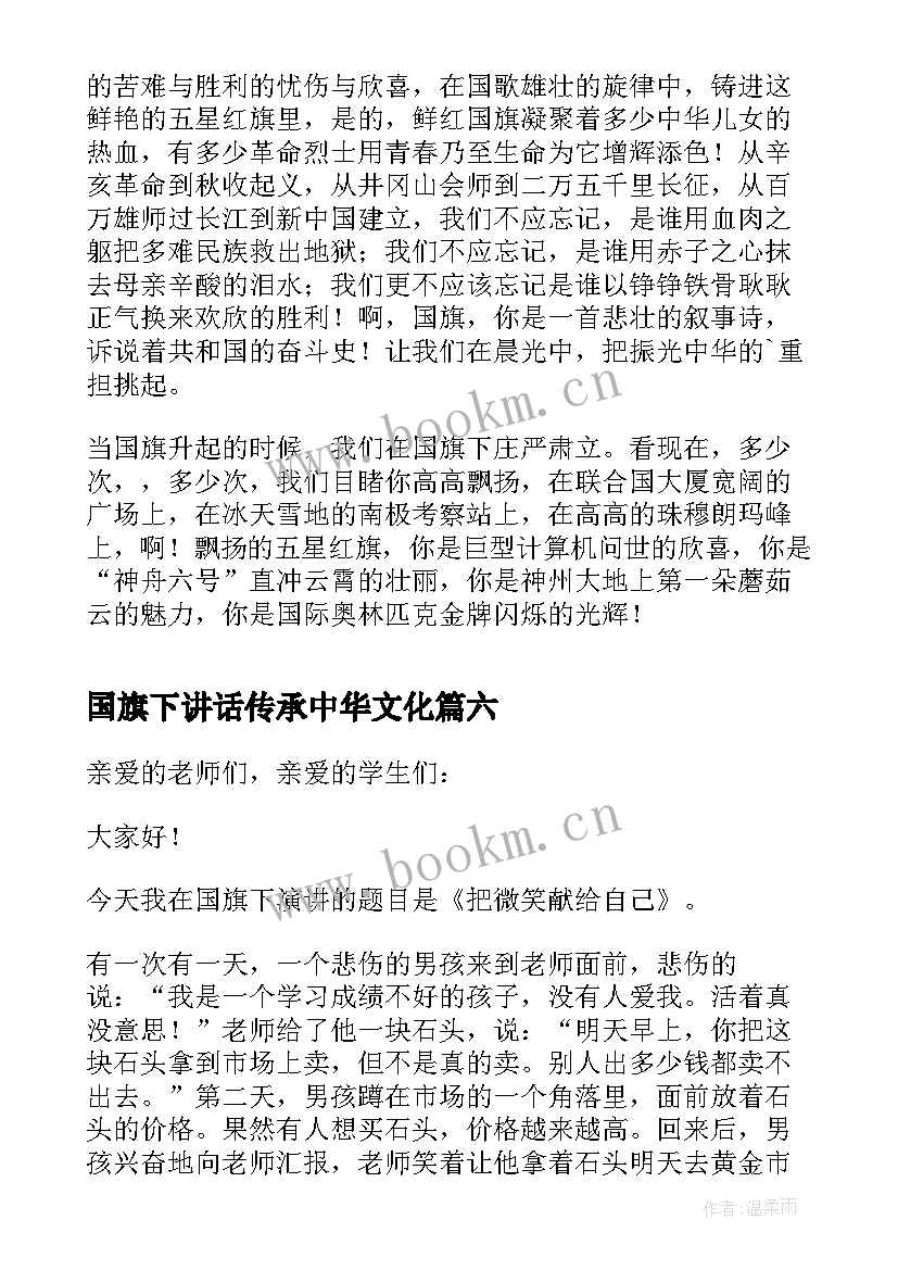 2023年国旗下讲话传承中华文化(优质10篇)