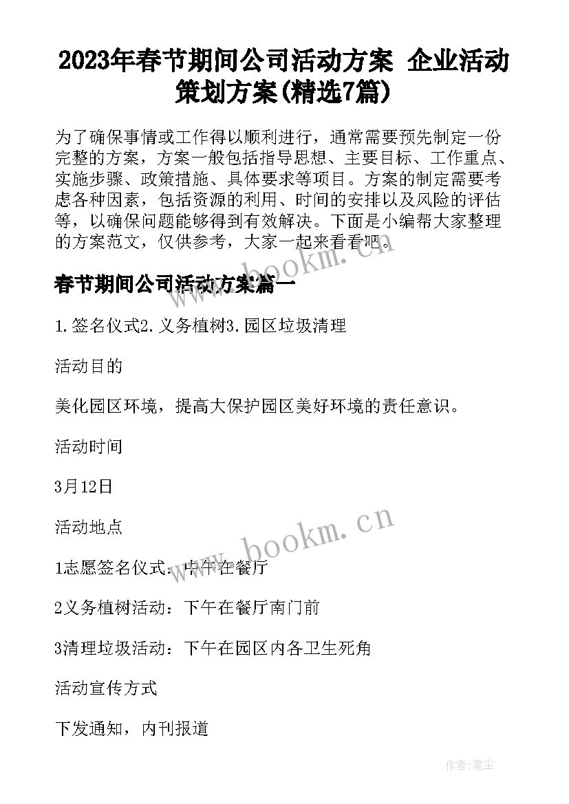 2023年春节期间公司活动方案 企业活动策划方案(精选7篇)