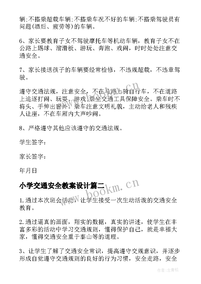 小学交通安全教案设计 小学生道路交通安全教案(优秀6篇)