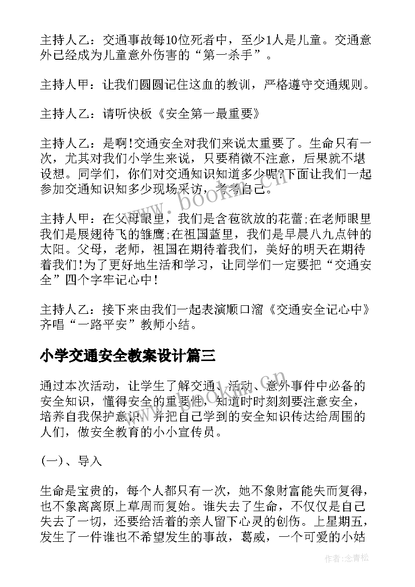 小学交通安全教案设计 小学生道路交通安全教案(优秀6篇)