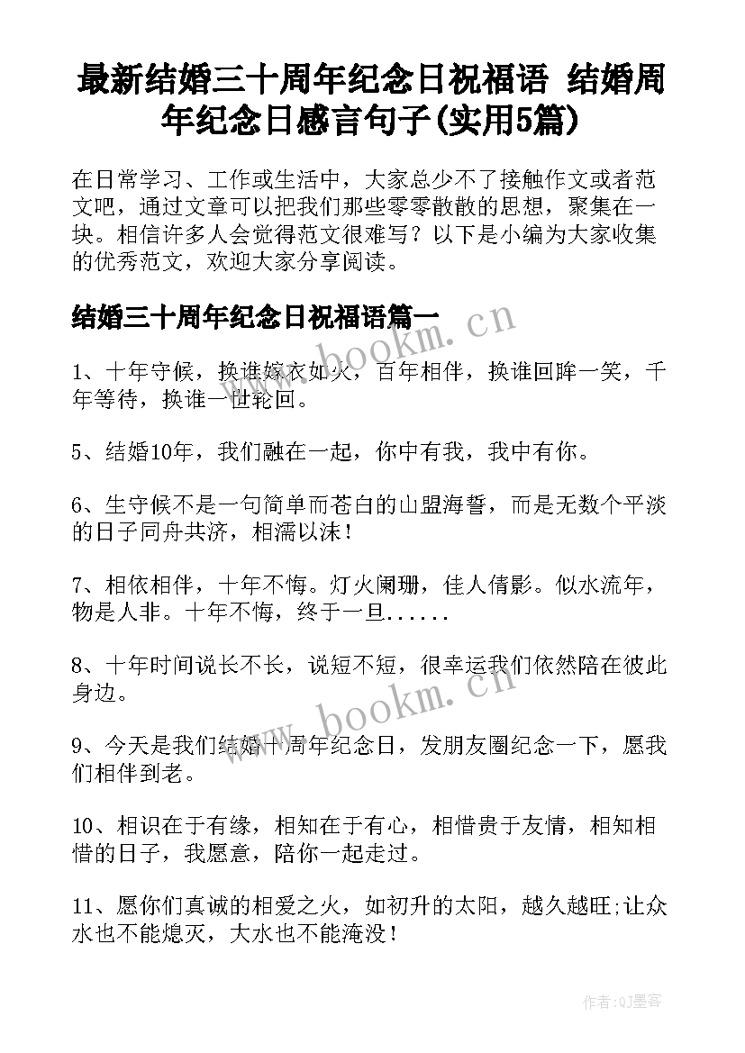 最新结婚三十周年纪念日祝福语 结婚周年纪念日感言句子(实用5篇)