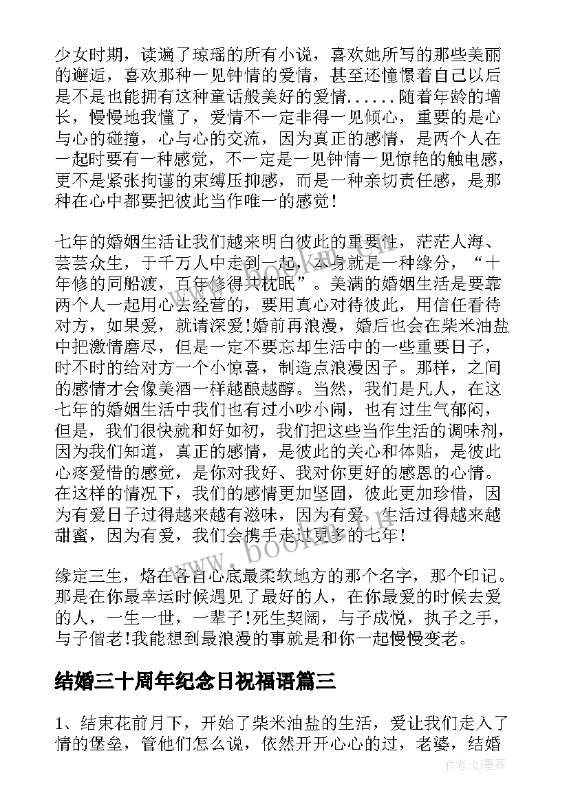 最新结婚三十周年纪念日祝福语 结婚周年纪念日感言句子(实用5篇)