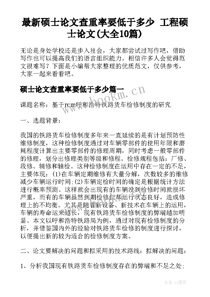 最新硕士论文查重率要低于多少 工程硕士论文(大全10篇)