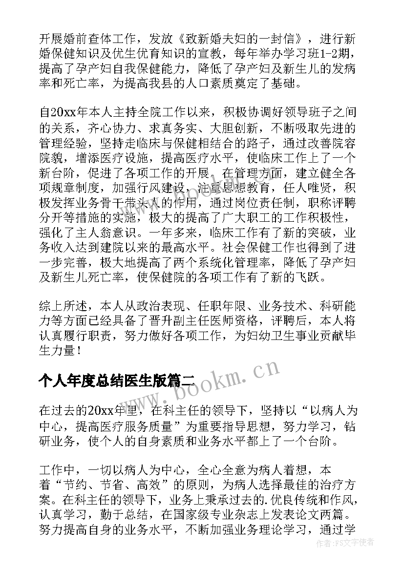 个人年度总结医生版 医生个人年度总结(精选8篇)