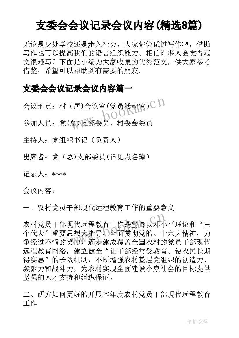 支委会会议记录会议内容(精选8篇)