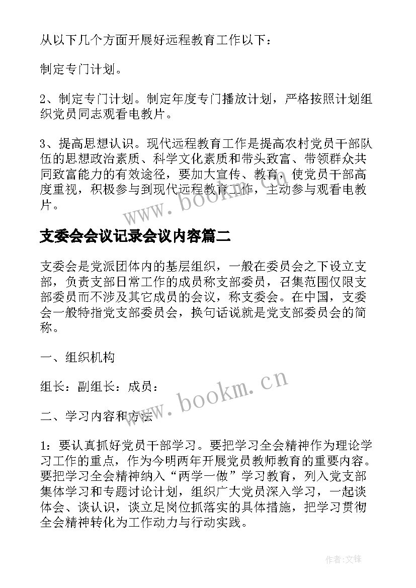 支委会会议记录会议内容(精选8篇)