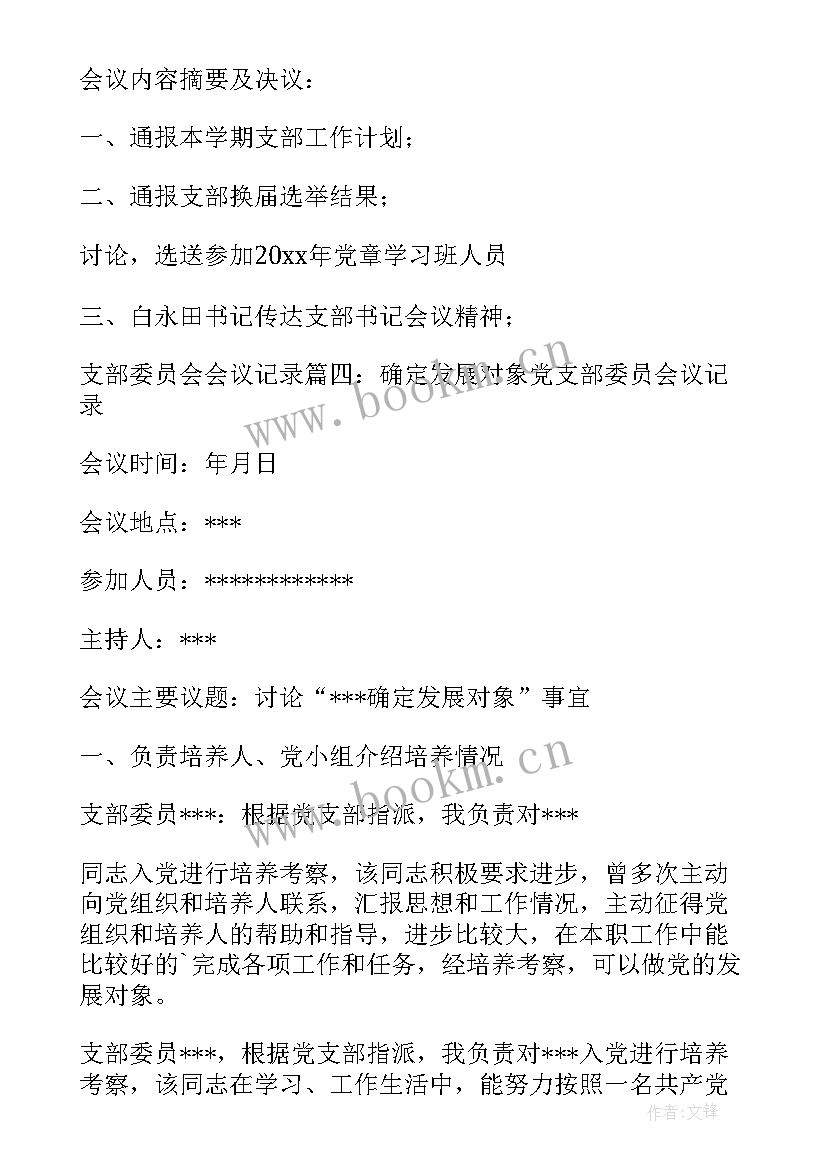 支委会会议记录会议内容(精选8篇)