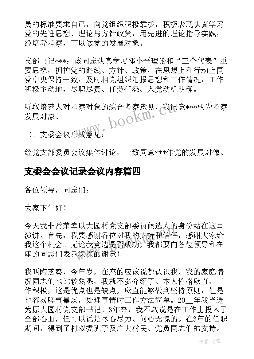 支委会会议记录会议内容(精选8篇)