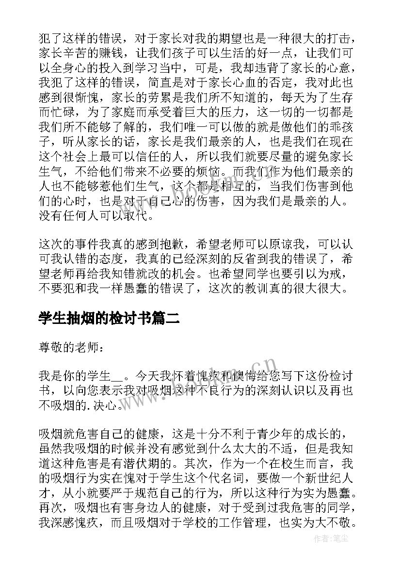 2023年学生抽烟的检讨书 抽烟学生检讨书(大全8篇)