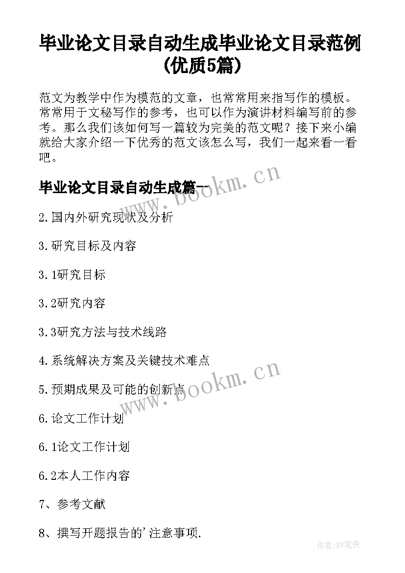 毕业论文目录自动生成 毕业论文目录范例(优质5篇)