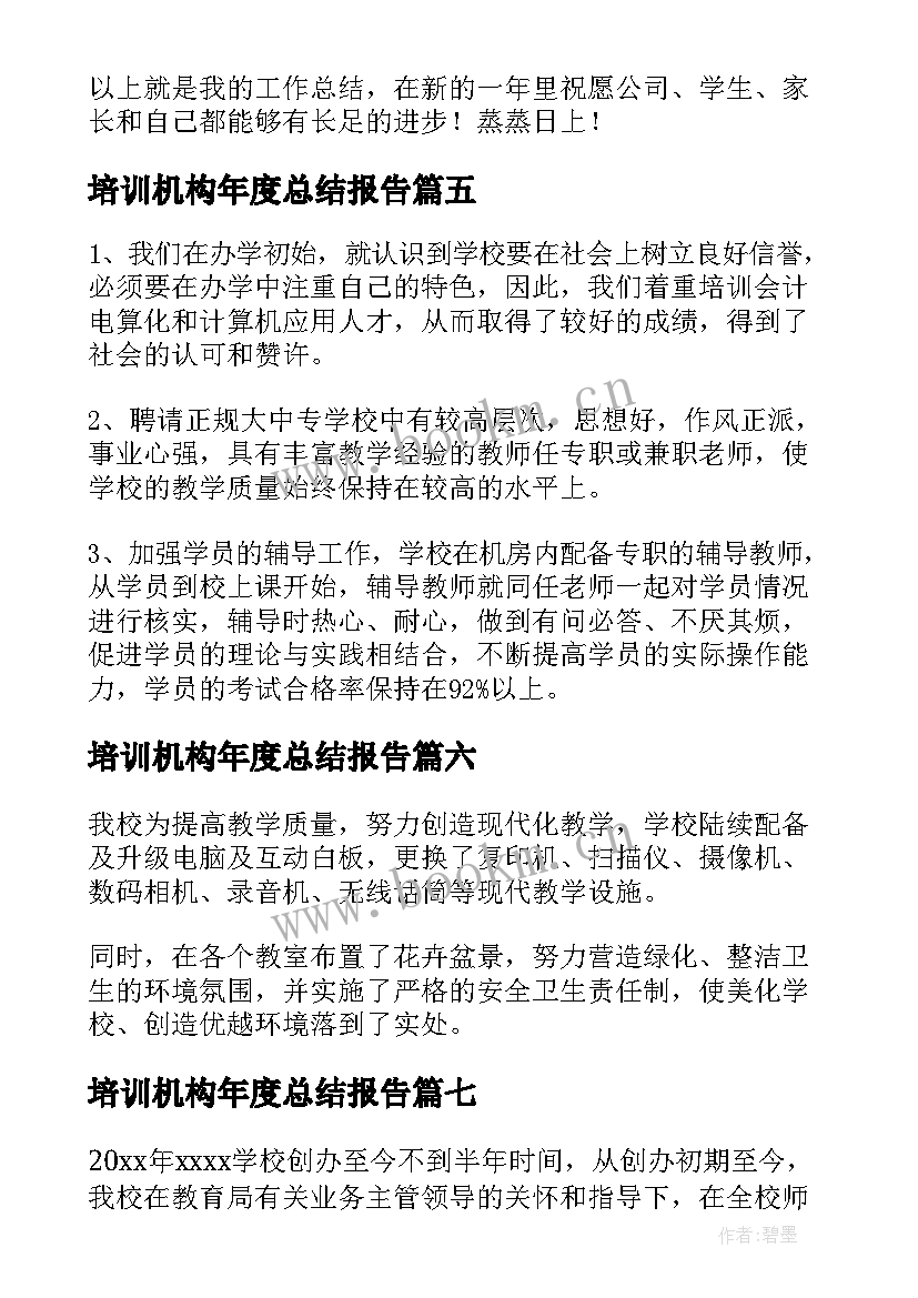 2023年培训机构年度总结报告(通用9篇)