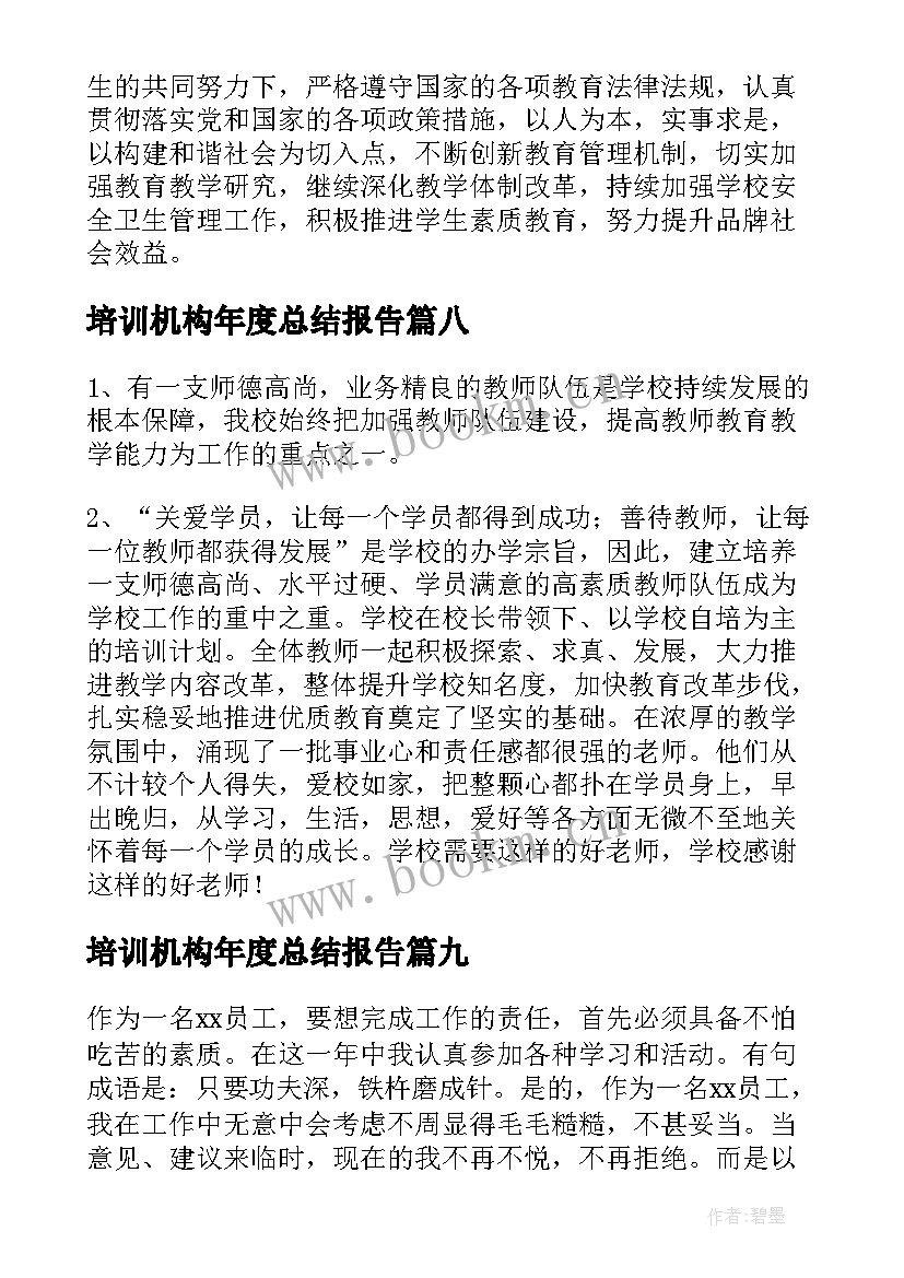 2023年培训机构年度总结报告(通用9篇)