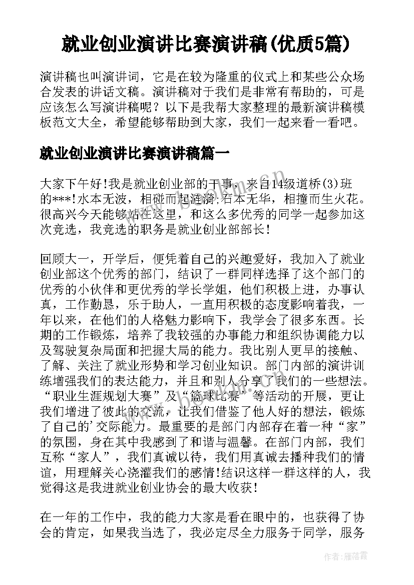 就业创业演讲比赛演讲稿(优质5篇)