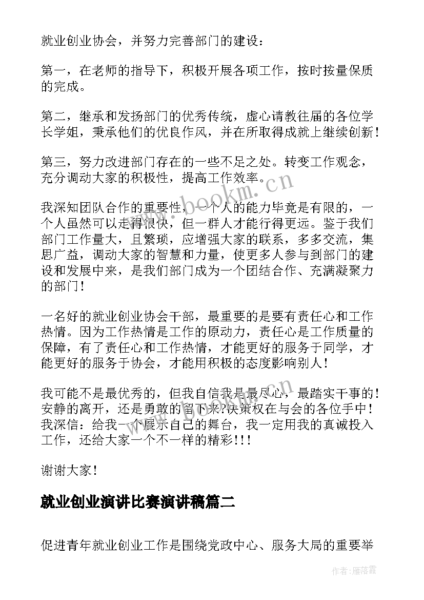 就业创业演讲比赛演讲稿(优质5篇)