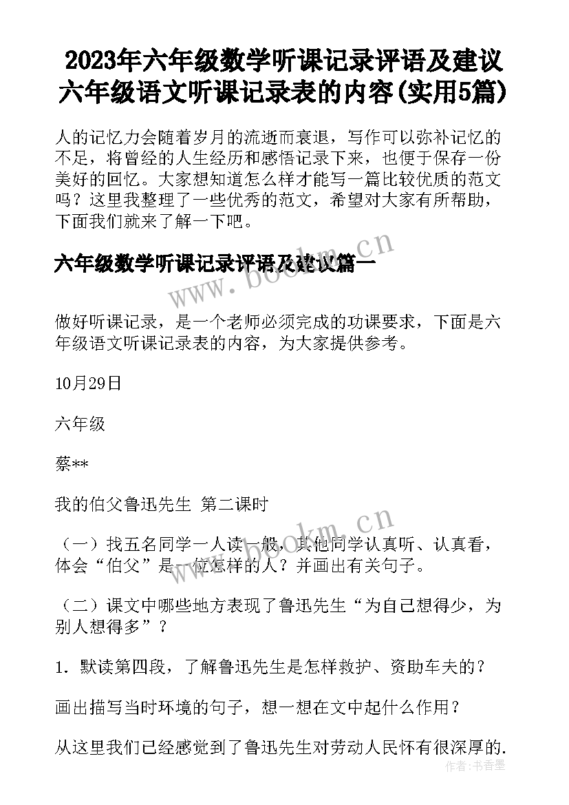 2023年六年级数学听课记录评语及建议 六年级语文听课记录表的内容(实用5篇)