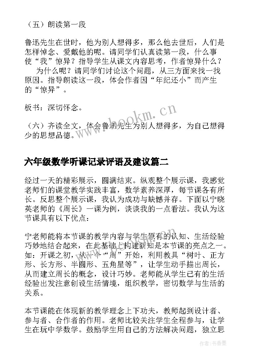 2023年六年级数学听课记录评语及建议 六年级语文听课记录表的内容(实用5篇)