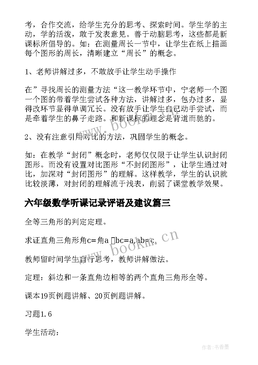 2023年六年级数学听课记录评语及建议 六年级语文听课记录表的内容(实用5篇)