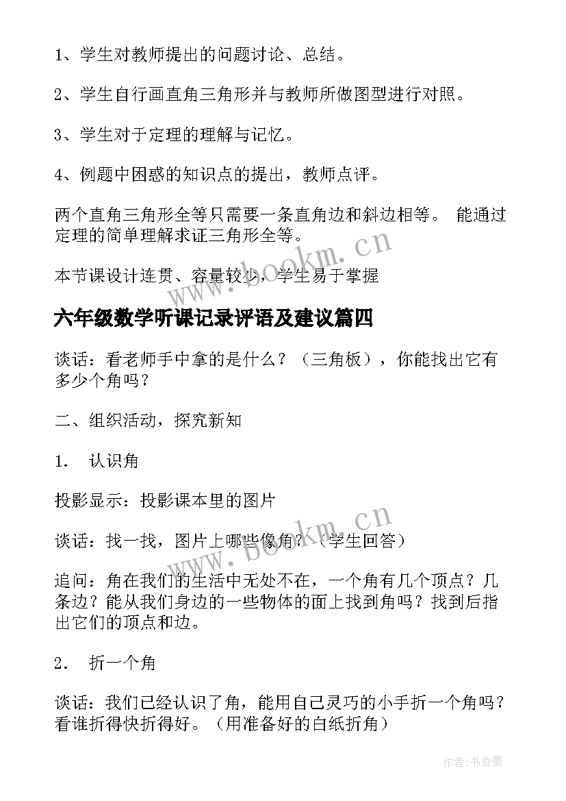 2023年六年级数学听课记录评语及建议 六年级语文听课记录表的内容(实用5篇)