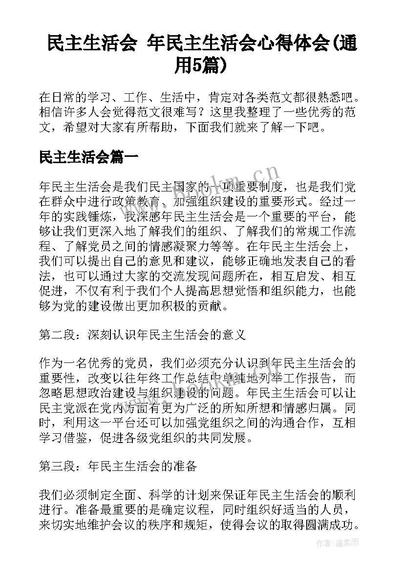 民主生活会 年民主生活会心得体会(通用5篇)