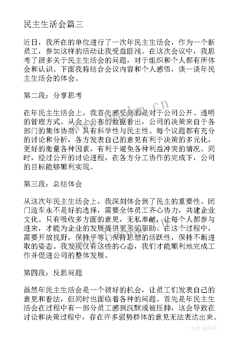 民主生活会 年民主生活会心得体会(通用5篇)