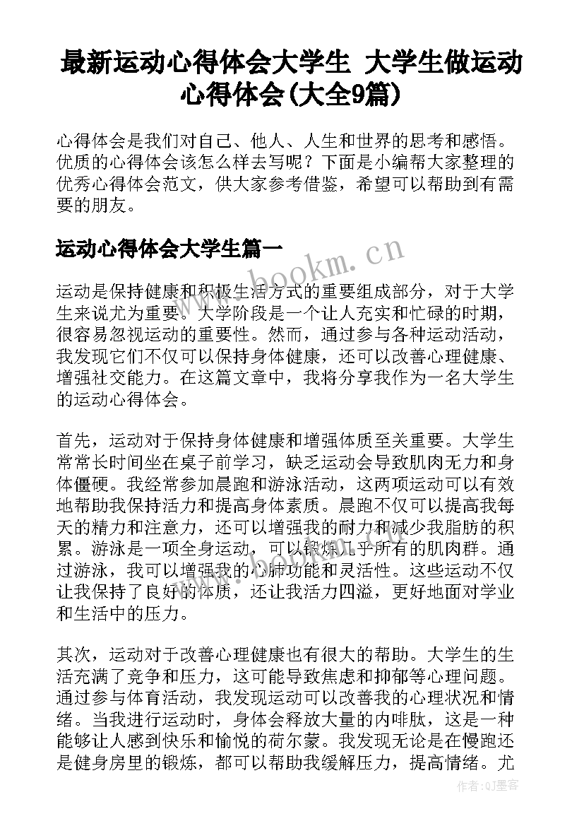 最新运动心得体会大学生 大学生做运动心得体会(大全9篇)