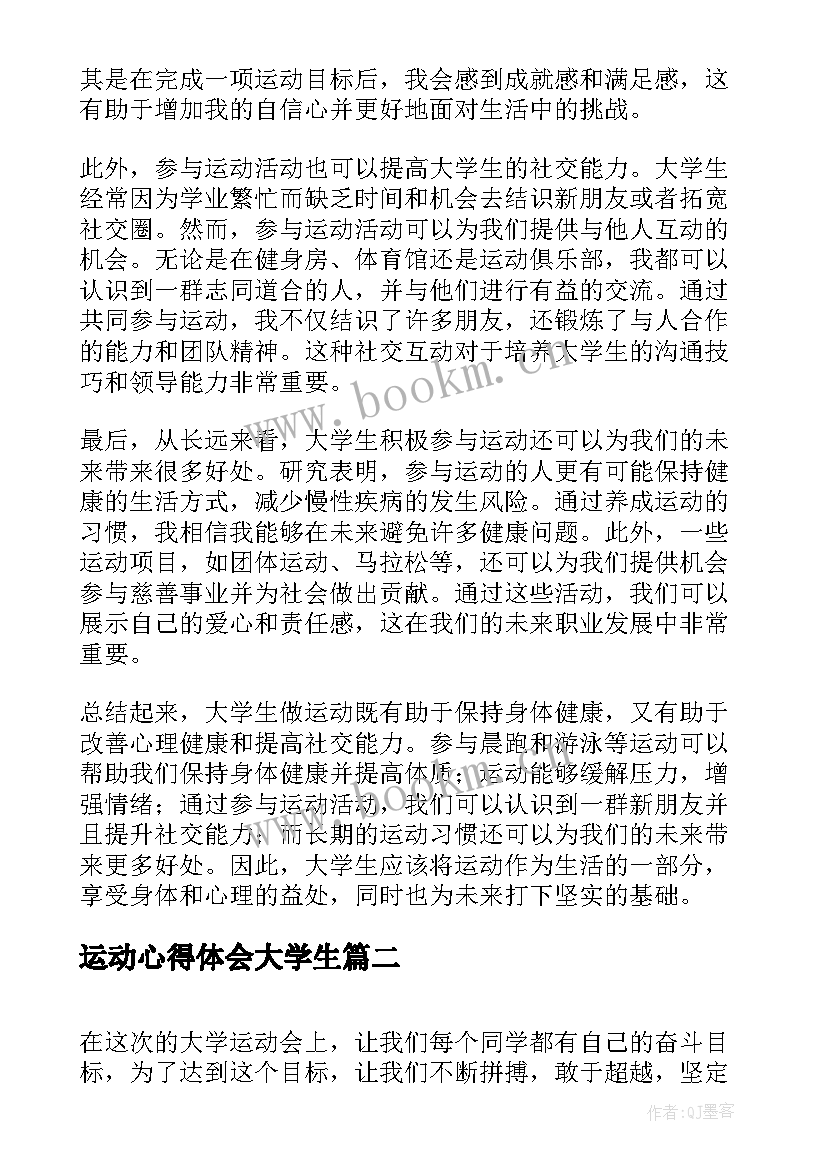 最新运动心得体会大学生 大学生做运动心得体会(大全9篇)