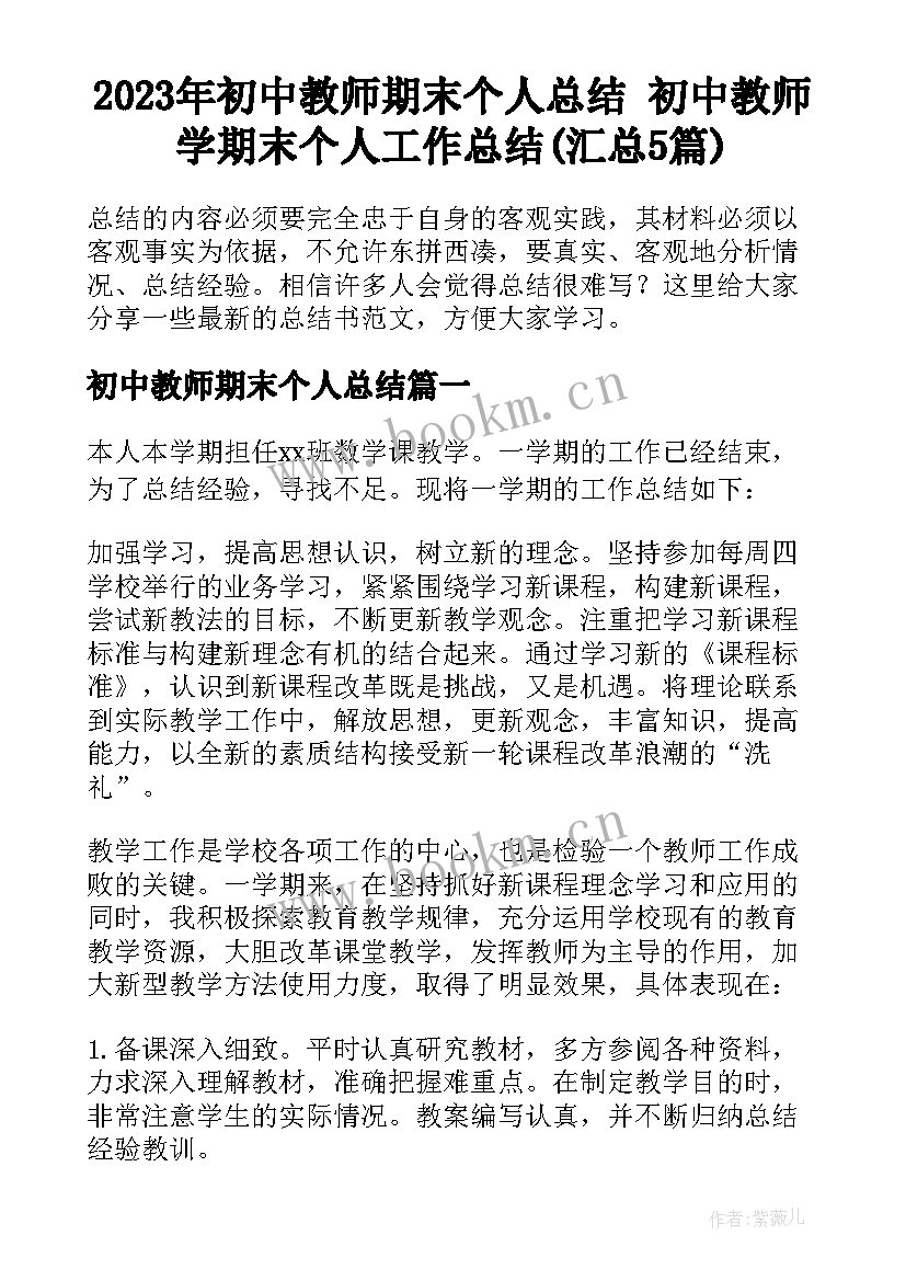 2023年初中教师期末个人总结 初中教师学期末个人工作总结(汇总5篇)