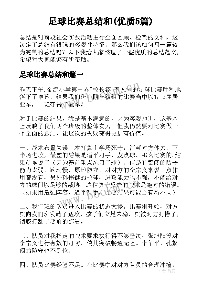 足球比赛总结和(优质5篇)