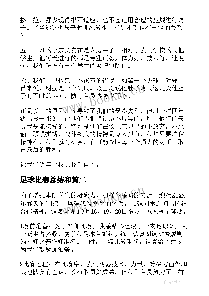 足球比赛总结和(优质5篇)