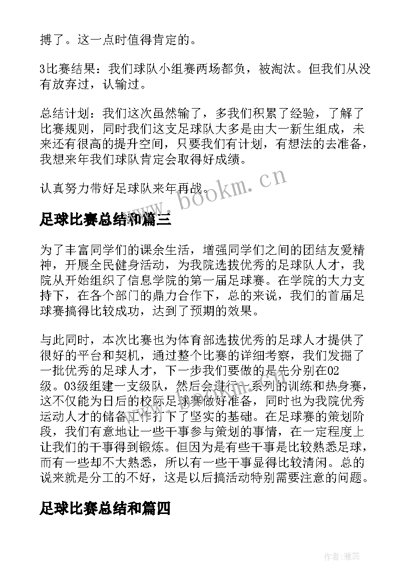 足球比赛总结和(优质5篇)