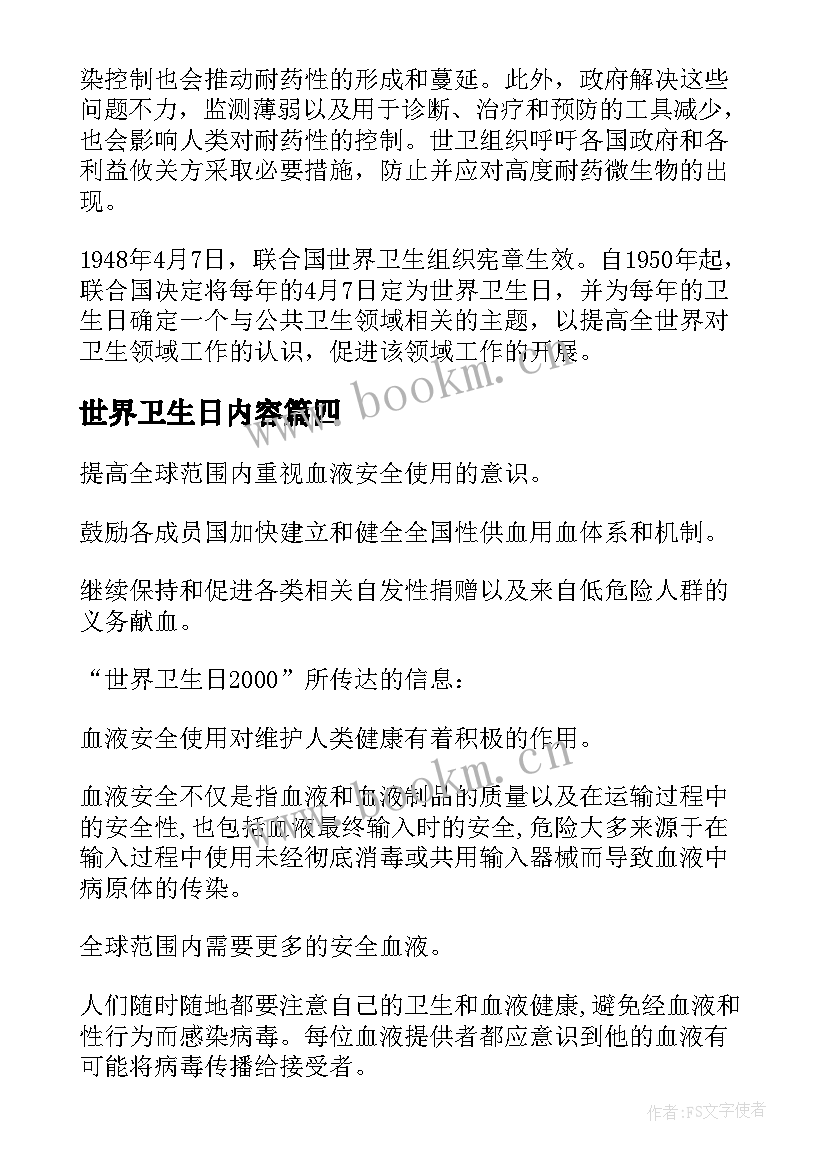 世界卫生日内容 世界卫生日心得体会(模板8篇)