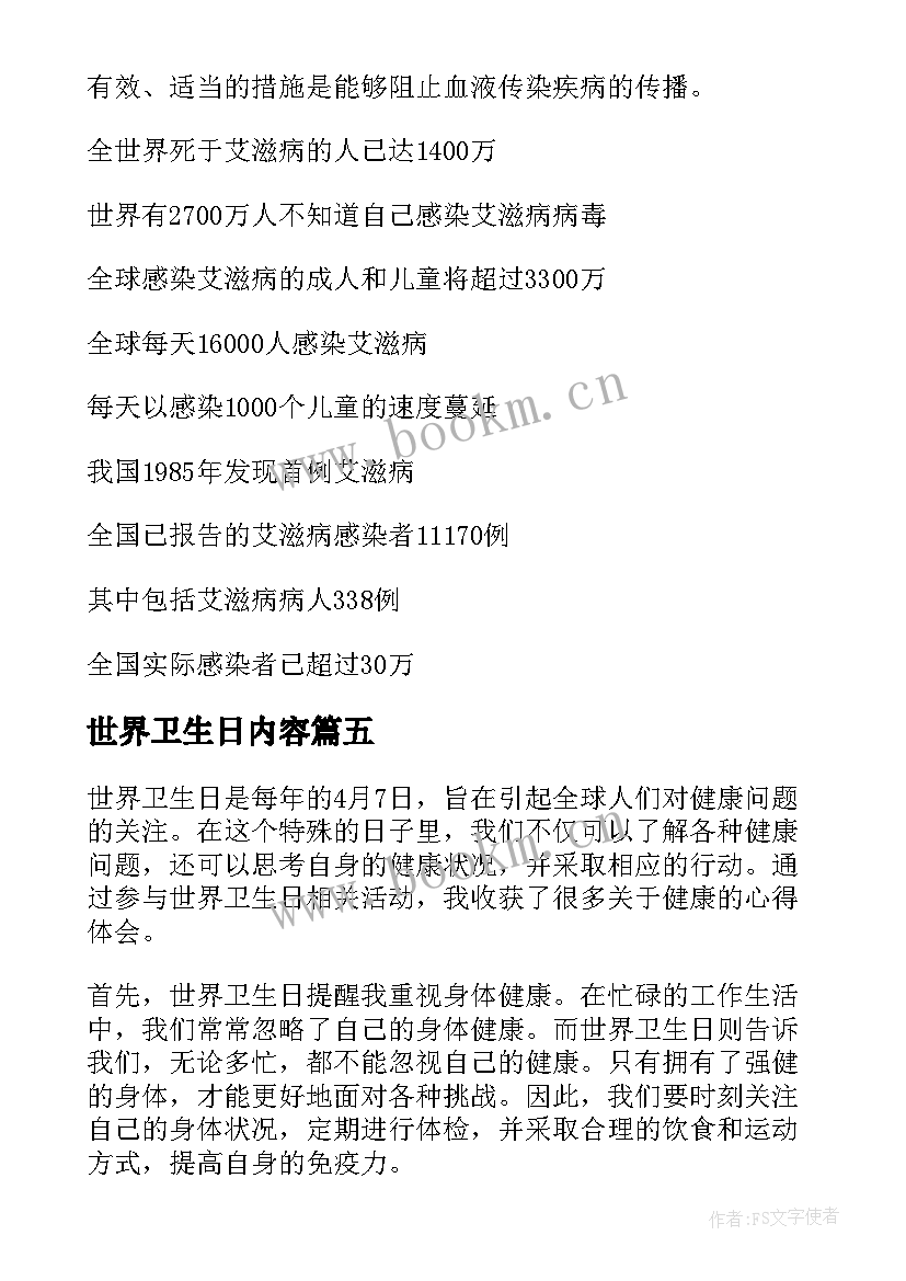 世界卫生日内容 世界卫生日心得体会(模板8篇)