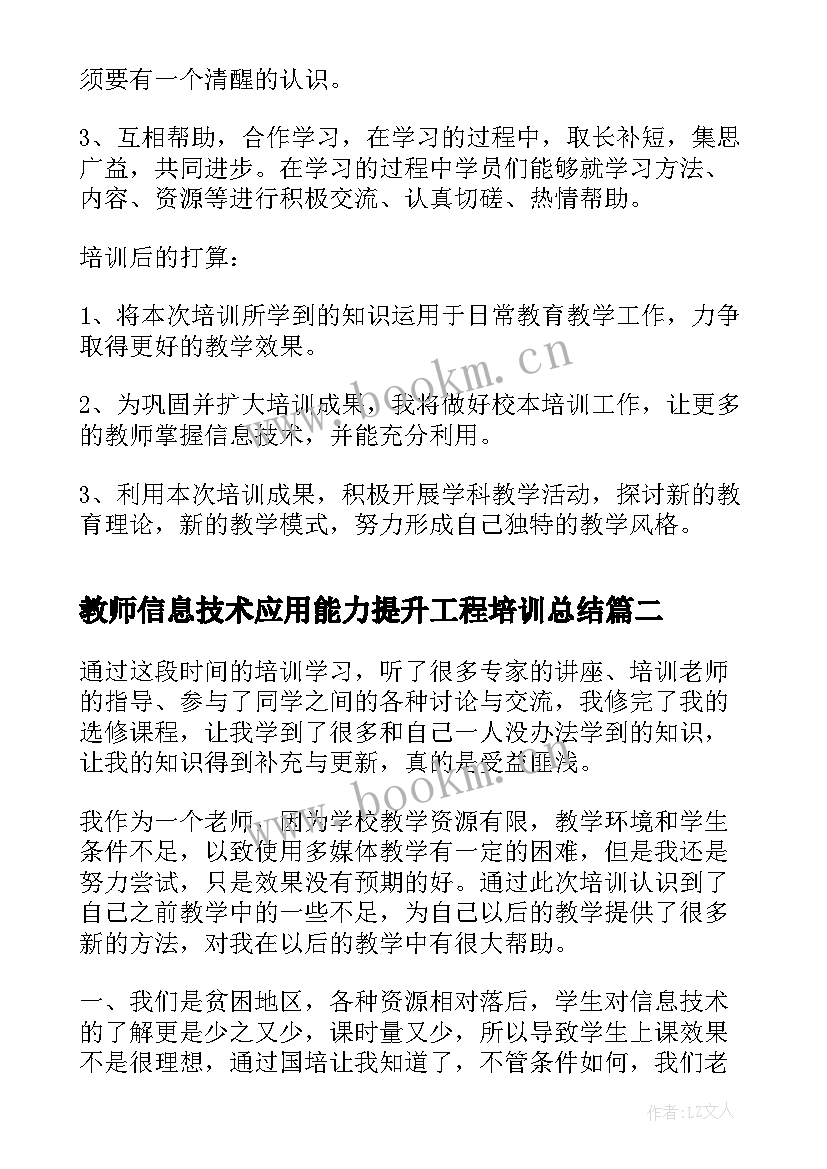 2023年教师信息技术应用能力提升工程培训总结(精选6篇)