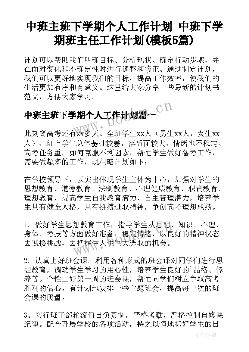 中班主班下学期个人工作计划 中班下学期班主任工作计划(模板5篇)